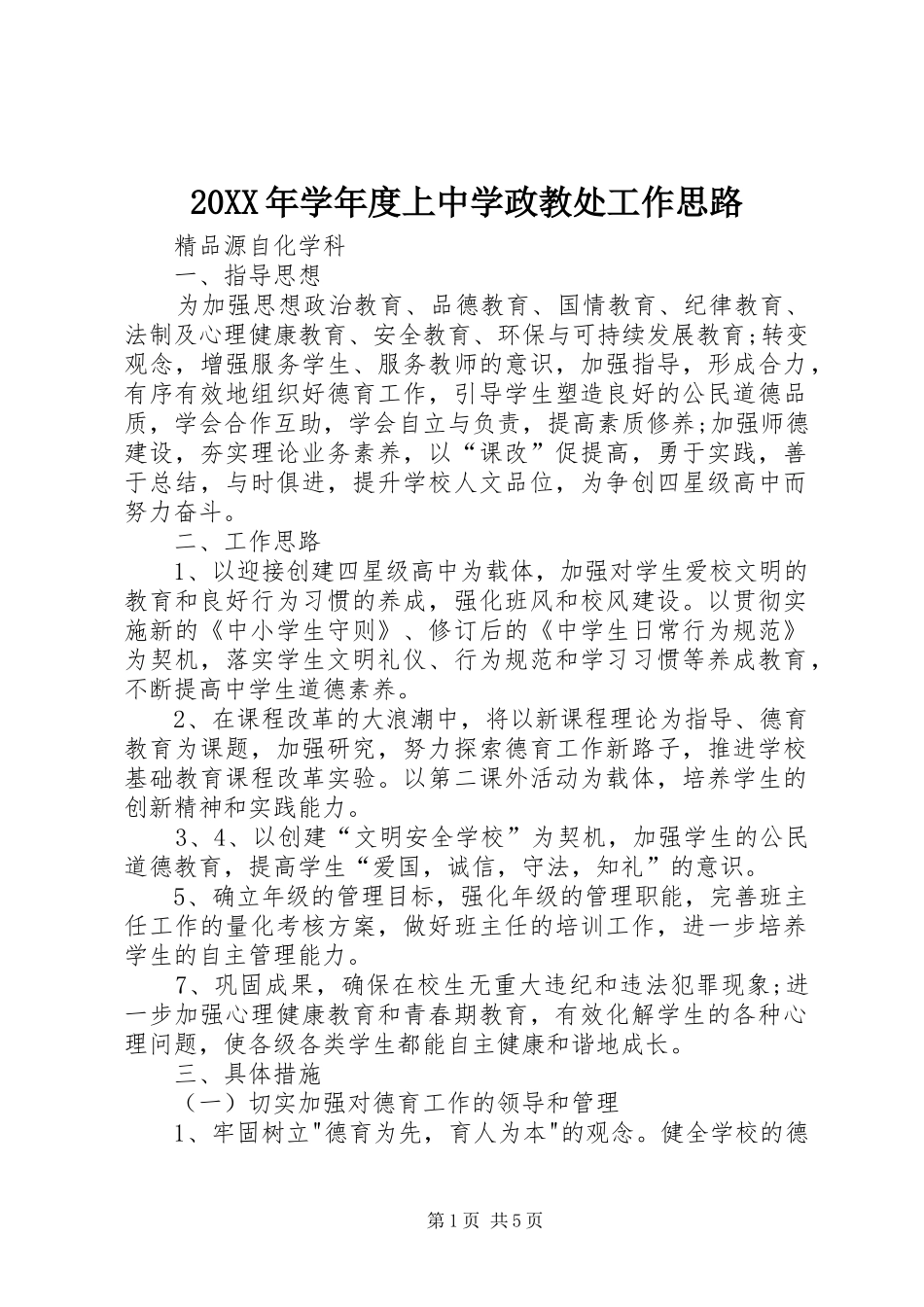 2024年学年度上中学政教处工作思路_第1页