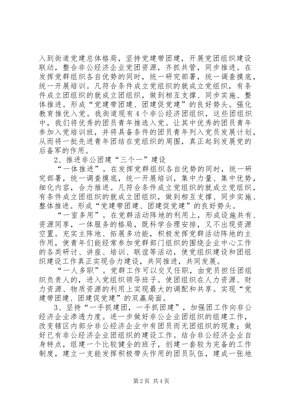 2024年非公团建网格化管理经验交流材料_第2页