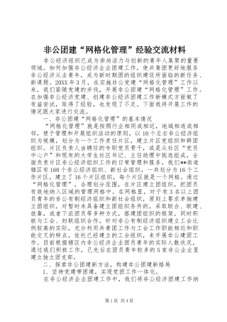 2024年非公团建网格化管理经验交流材料