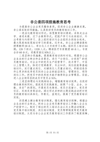 2024年非公委四项措施教育思考