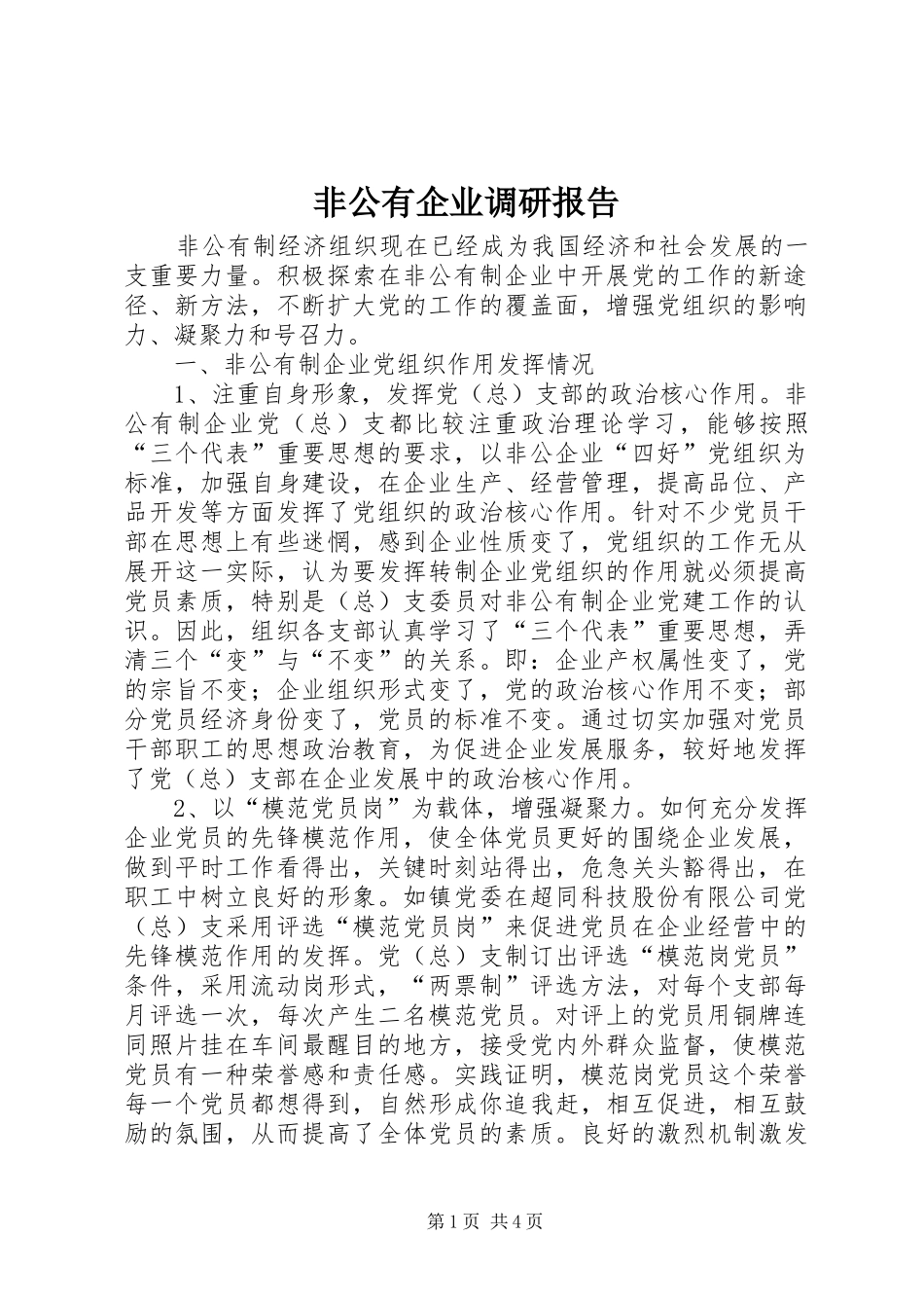 2024年非公有企业调研报告_第1页