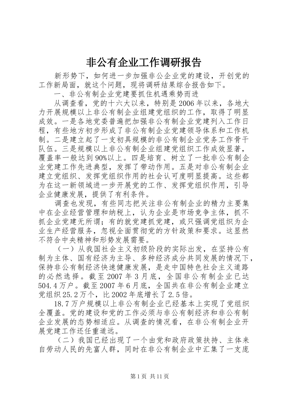 2024年非公有企业工作调研报告_第1页