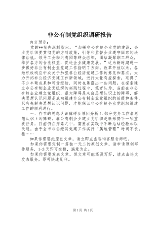 2024年非公有制党组织调研报告