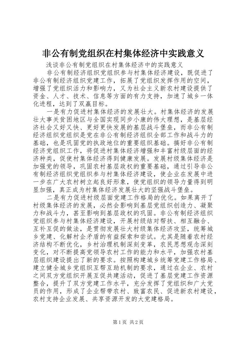 2024年非公有制党组织在村集体经济中实践意义_第1页