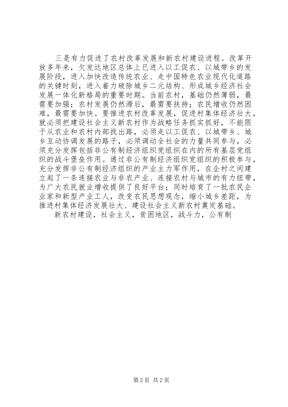 2024年非公有制党组织在村集体经济中实践意义_第2页