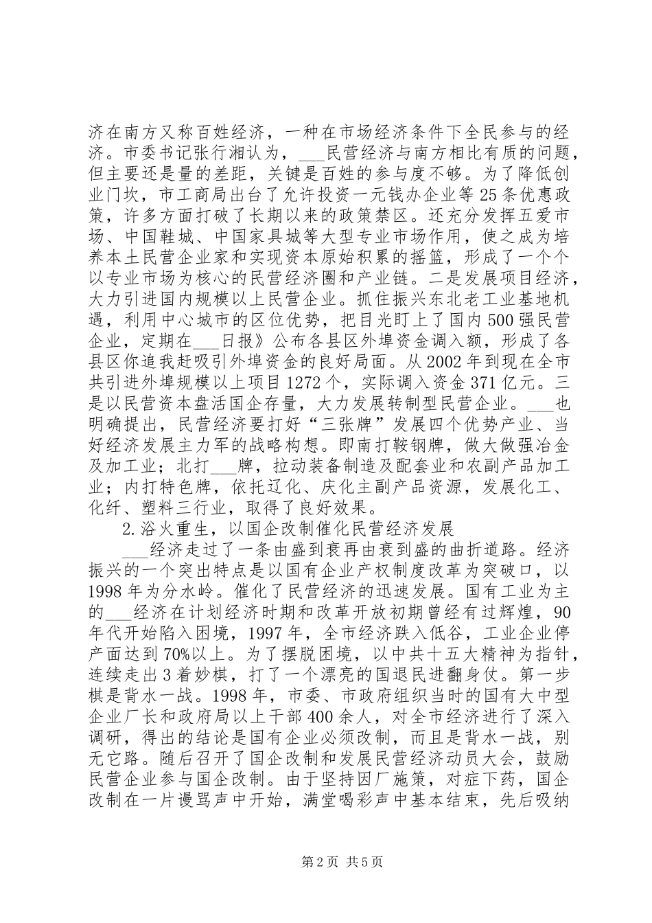 2024年非公有制经济调研组民营经济考察报告_第2页