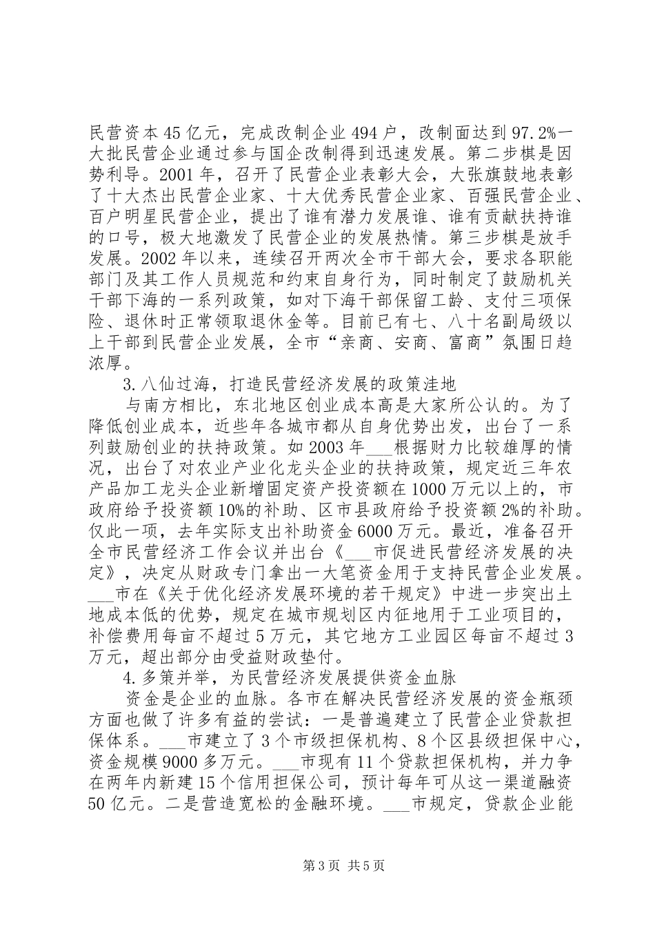 2024年非公有制经济调研组民营经济考察报告_第3页