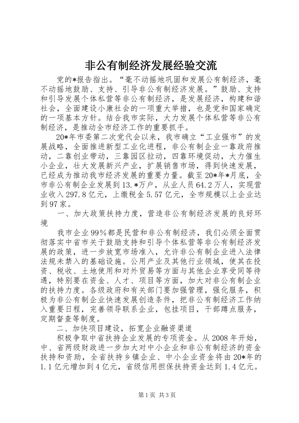 2024年非公有制经济发展经验交流_第1页
