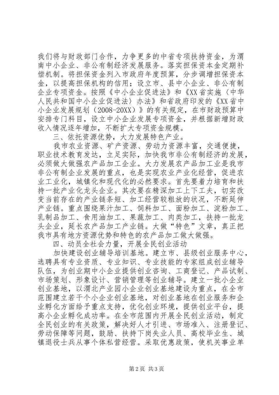 2024年非公有制经济发展经验交流_第2页