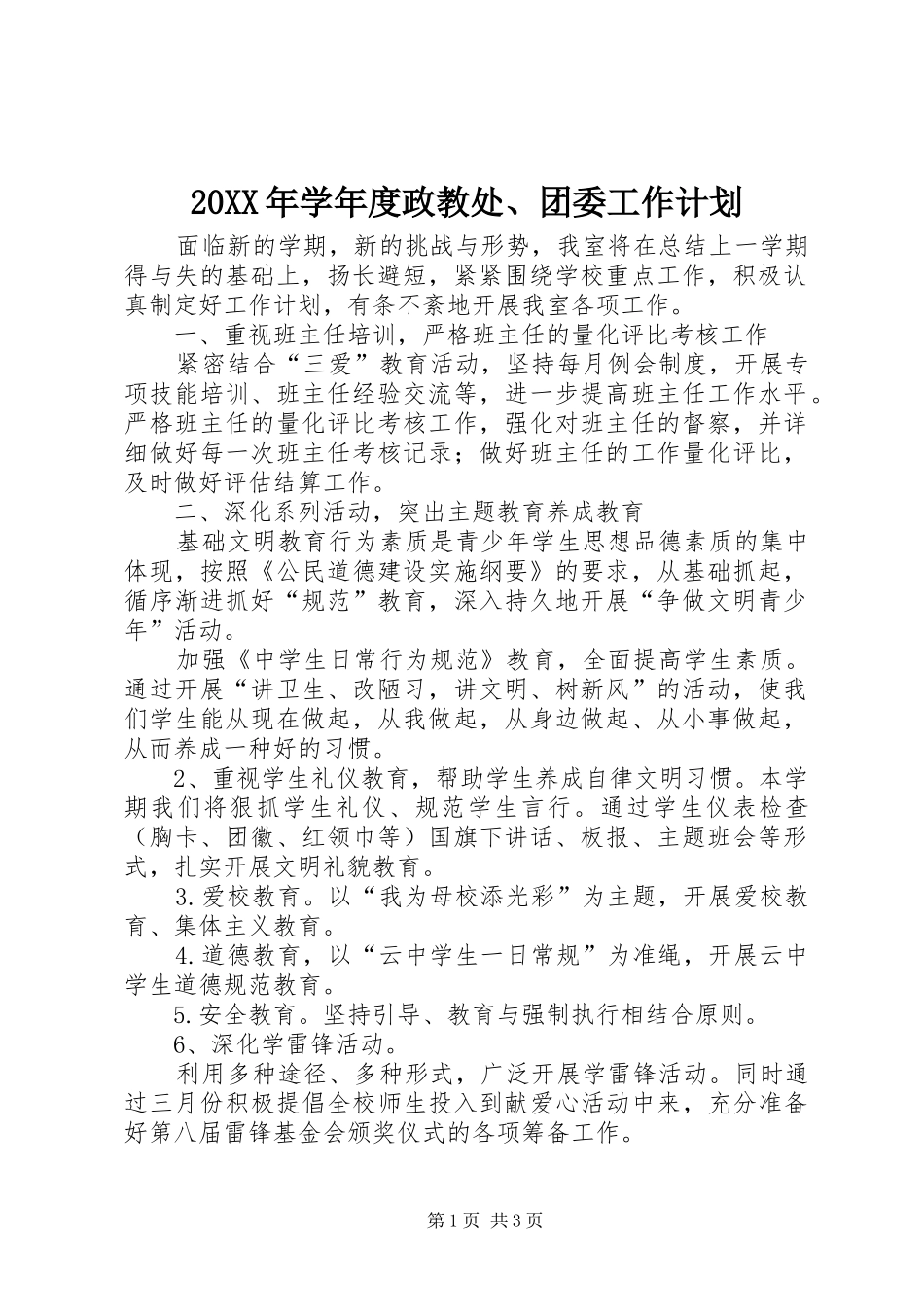 2024年学年度政教处团委工作计划_第1页