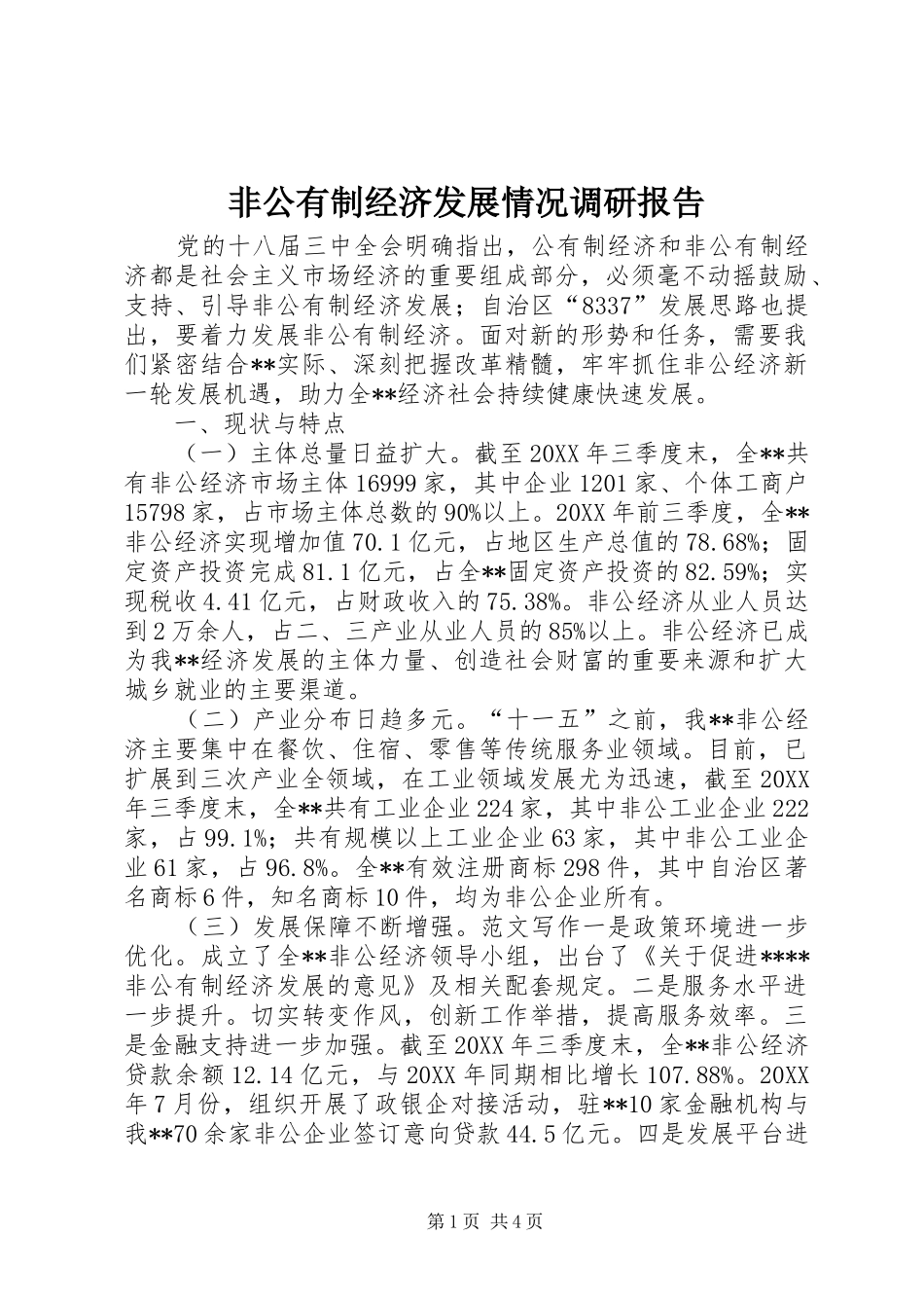2024年非公有制经济发展情况调研报告_第1页
