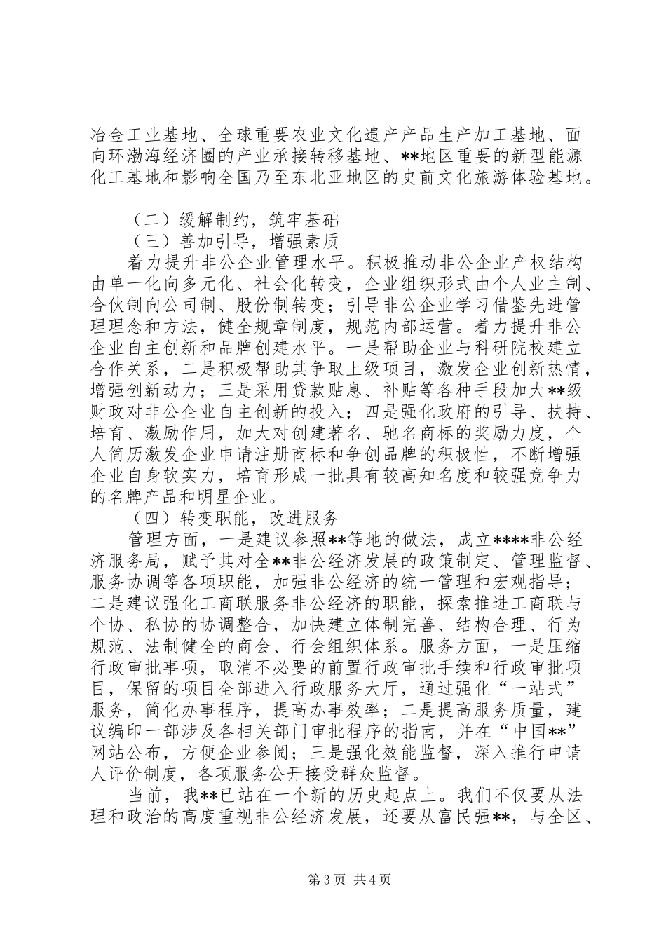 2024年非公有制经济发展情况调研报告_第3页