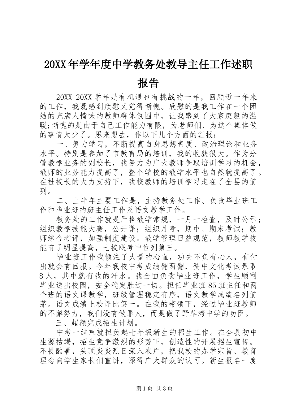 2024年学年度中学教务处教导主任工作述职报告_第1页