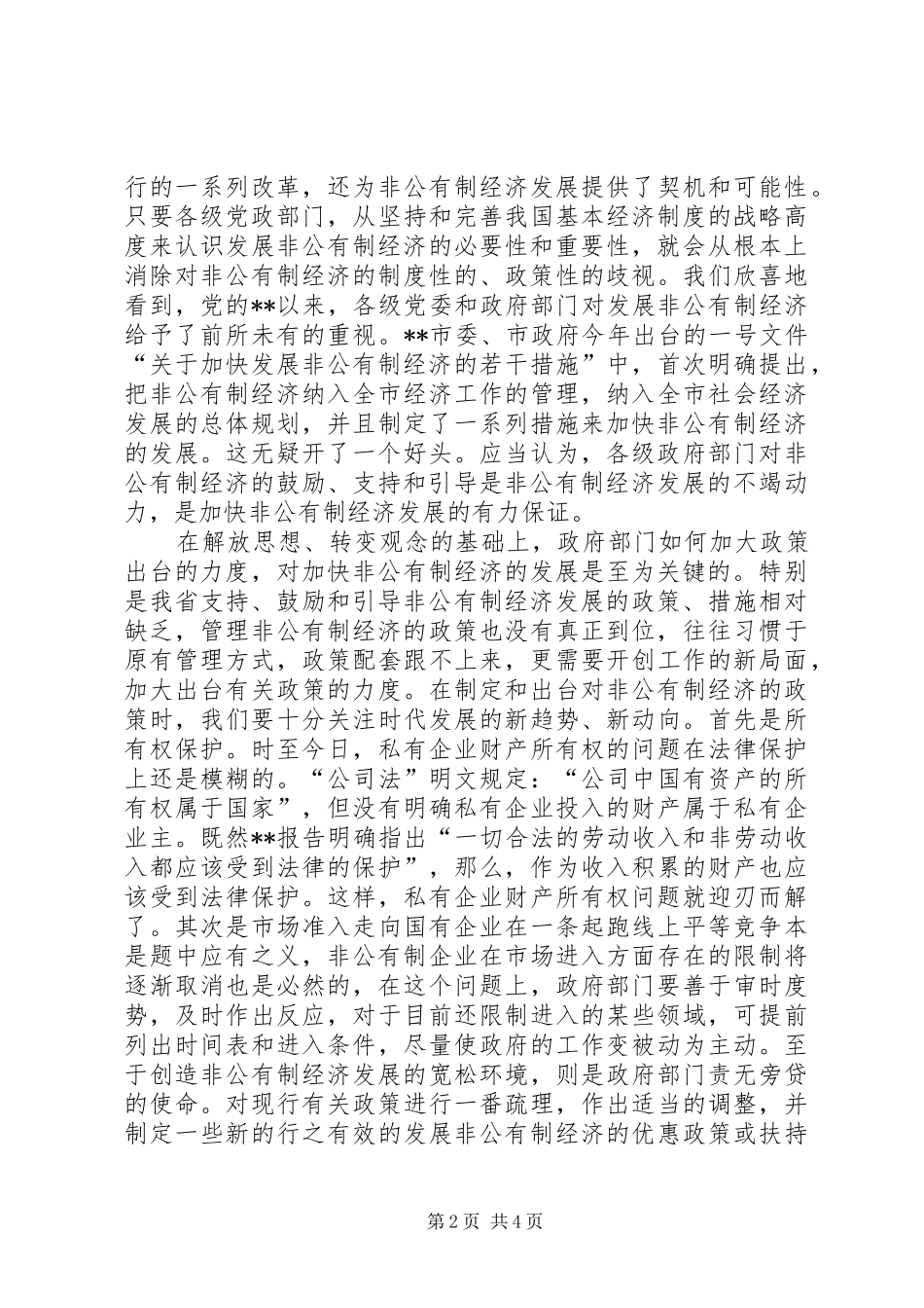 2024年非公有制经济发展思考_第2页