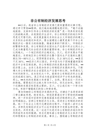 2024年非公有制经济发展思考