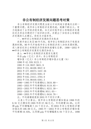 2024年非公有制经济发展问题思考对策