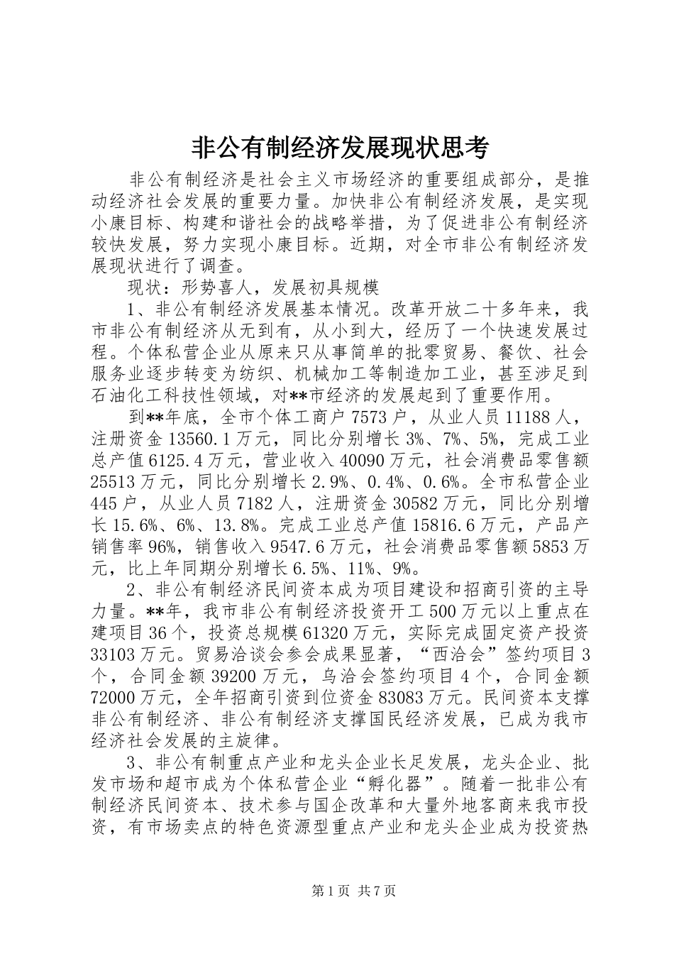 2024年非公有制经济发展现状思考_第1页