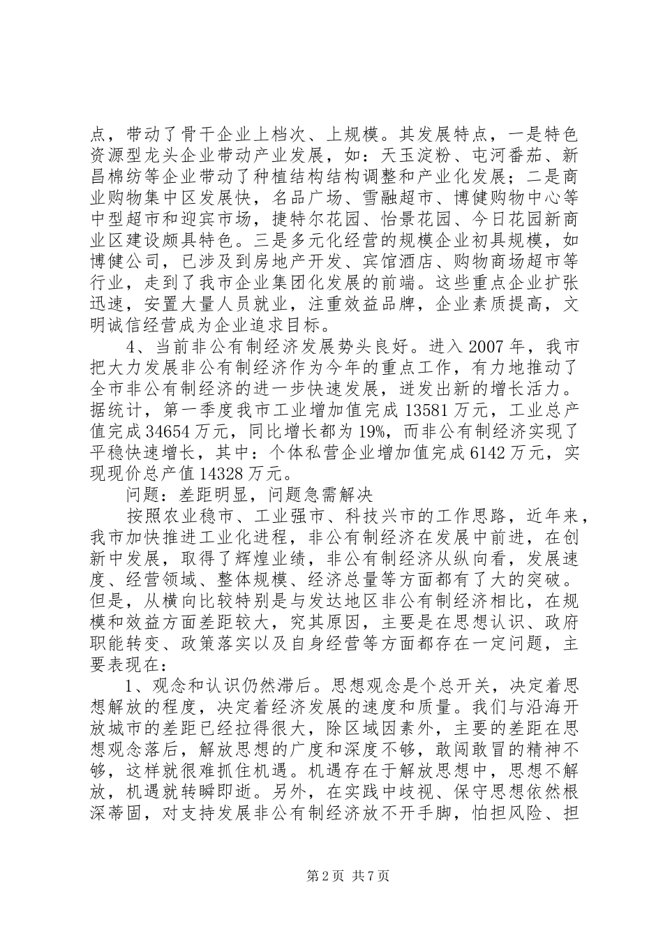 2024年非公有制经济发展现状思考_第2页