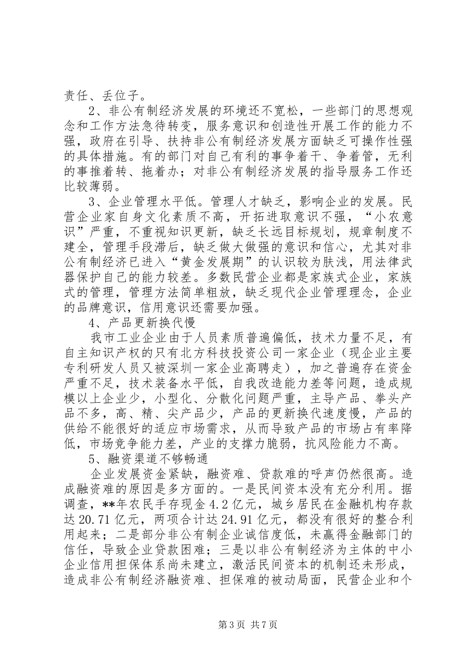2024年非公有制经济发展现状思考_第3页