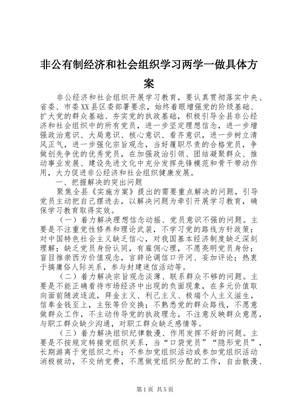 2024年非公有制经济和社会组织学习两学一做具体方案_第1页