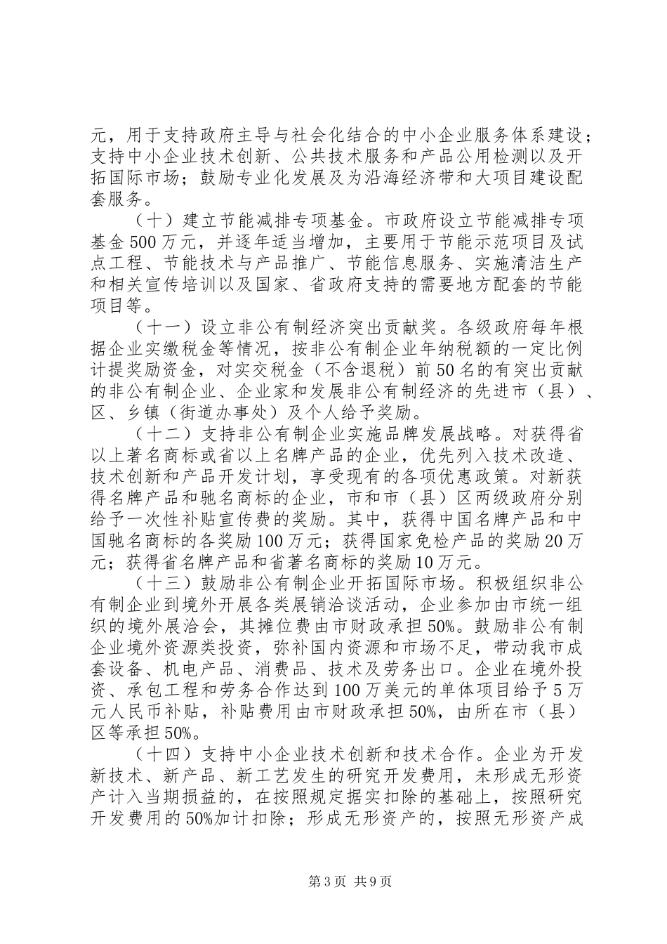 2024年非公有制经济和中小企业发展意见_第3页