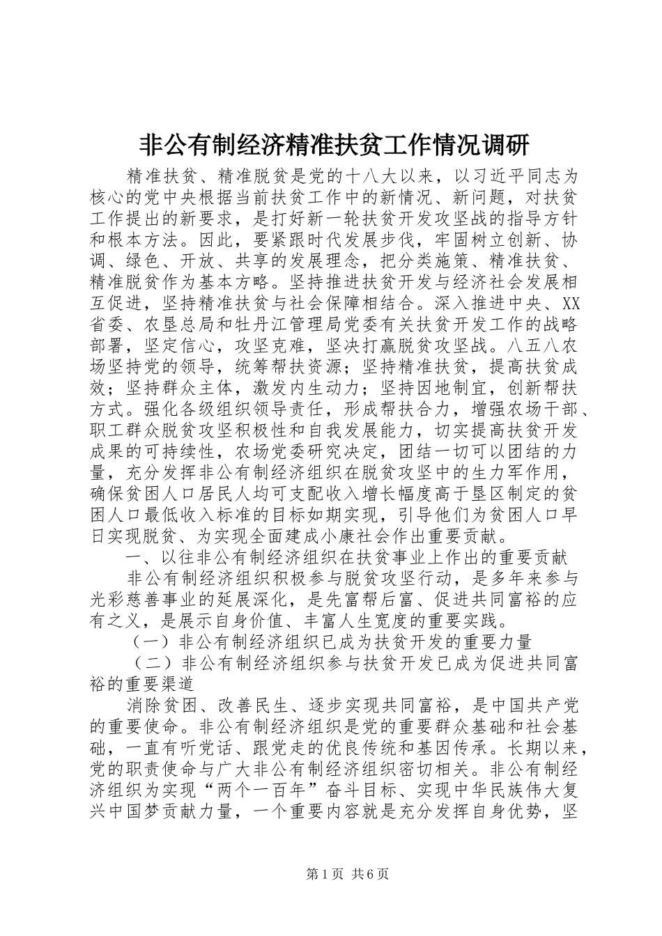 2024年非公有制经济精准扶贫工作情况调研_第1页