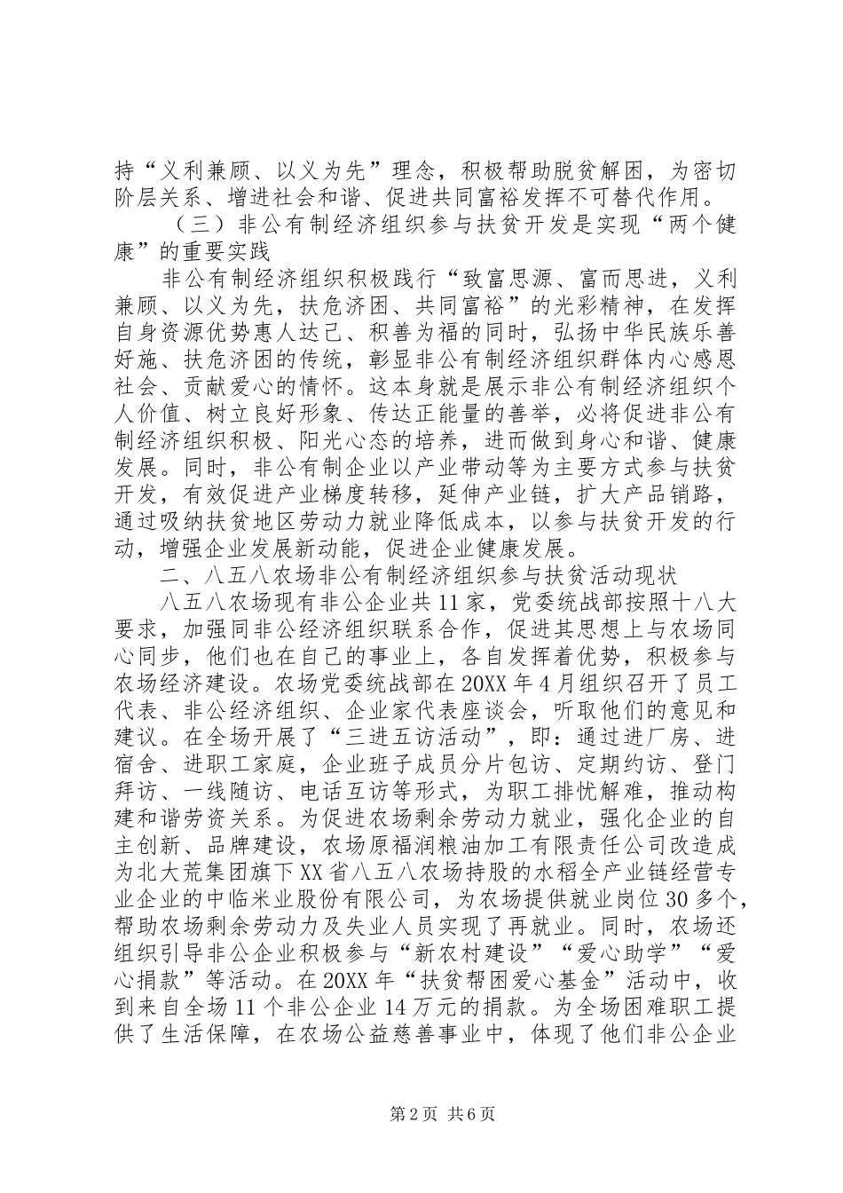2024年非公有制经济精准扶贫工作情况调研_第2页