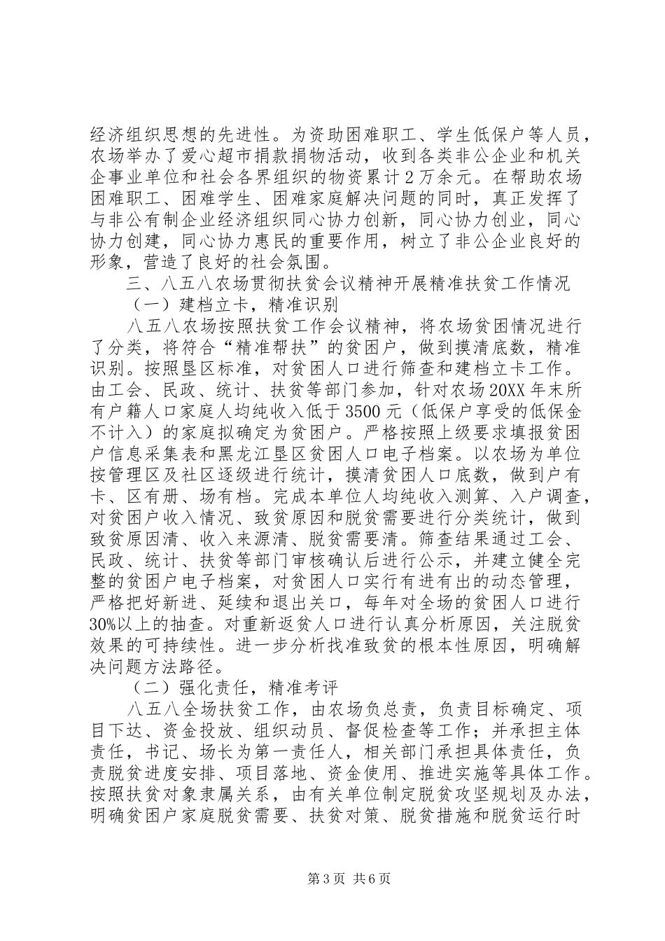 2024年非公有制经济精准扶贫工作情况调研_第3页