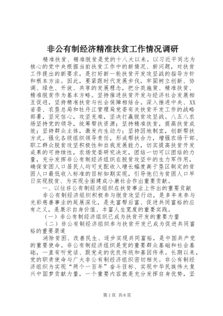 2024年非公有制经济精准扶贫工作情况调研