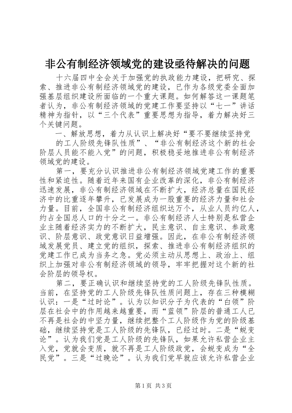 2024年非公有制经济领域党的建设亟待解决的问题_第1页