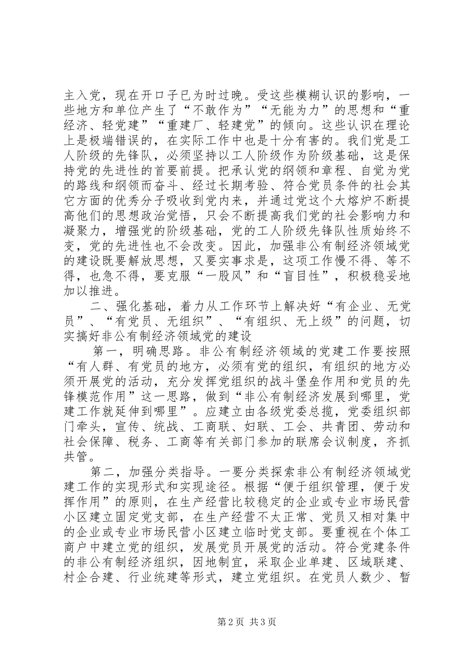 2024年非公有制经济领域党的建设亟待解决的问题_第2页