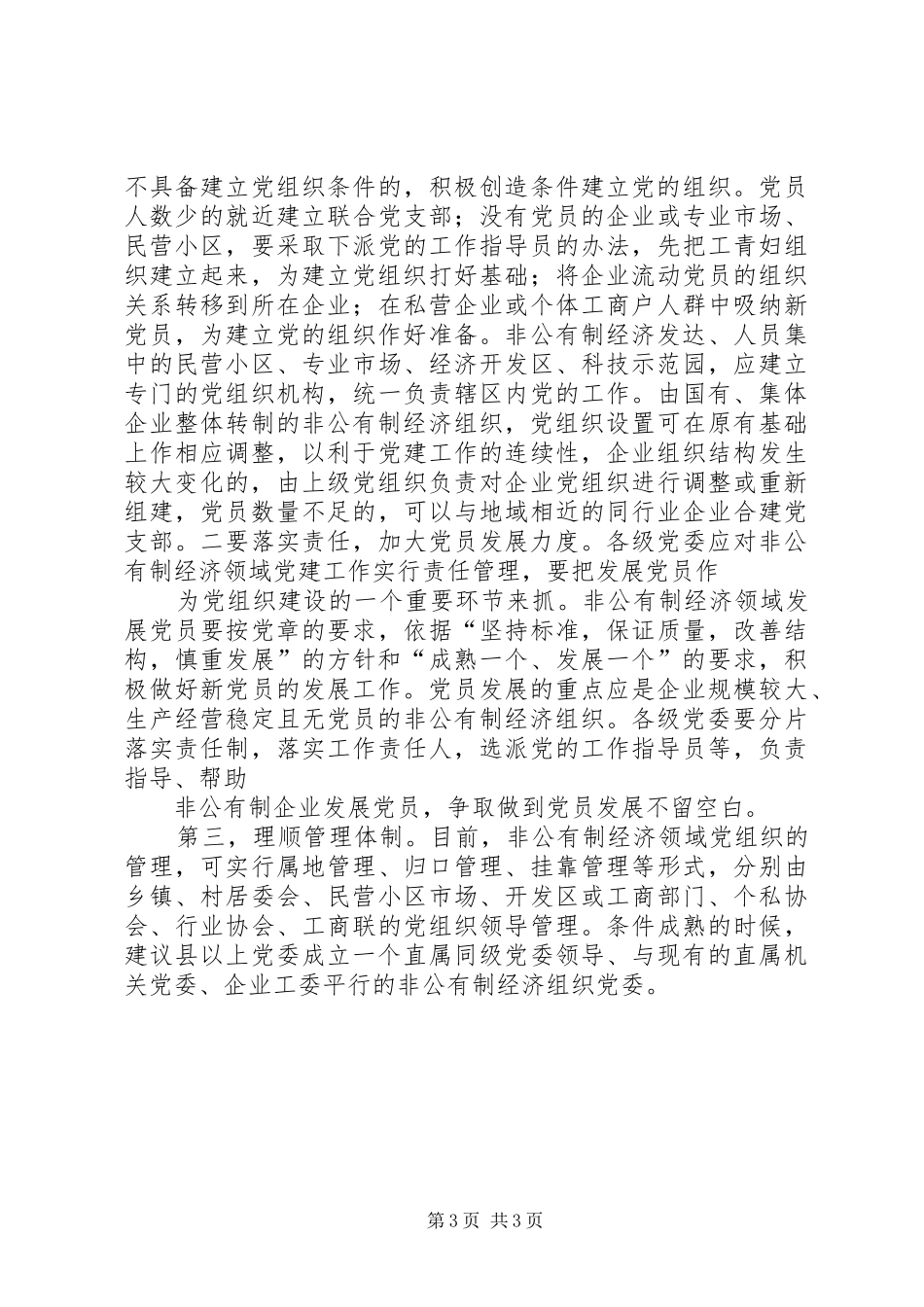 2024年非公有制经济领域党的建设亟待解决的问题_第3页