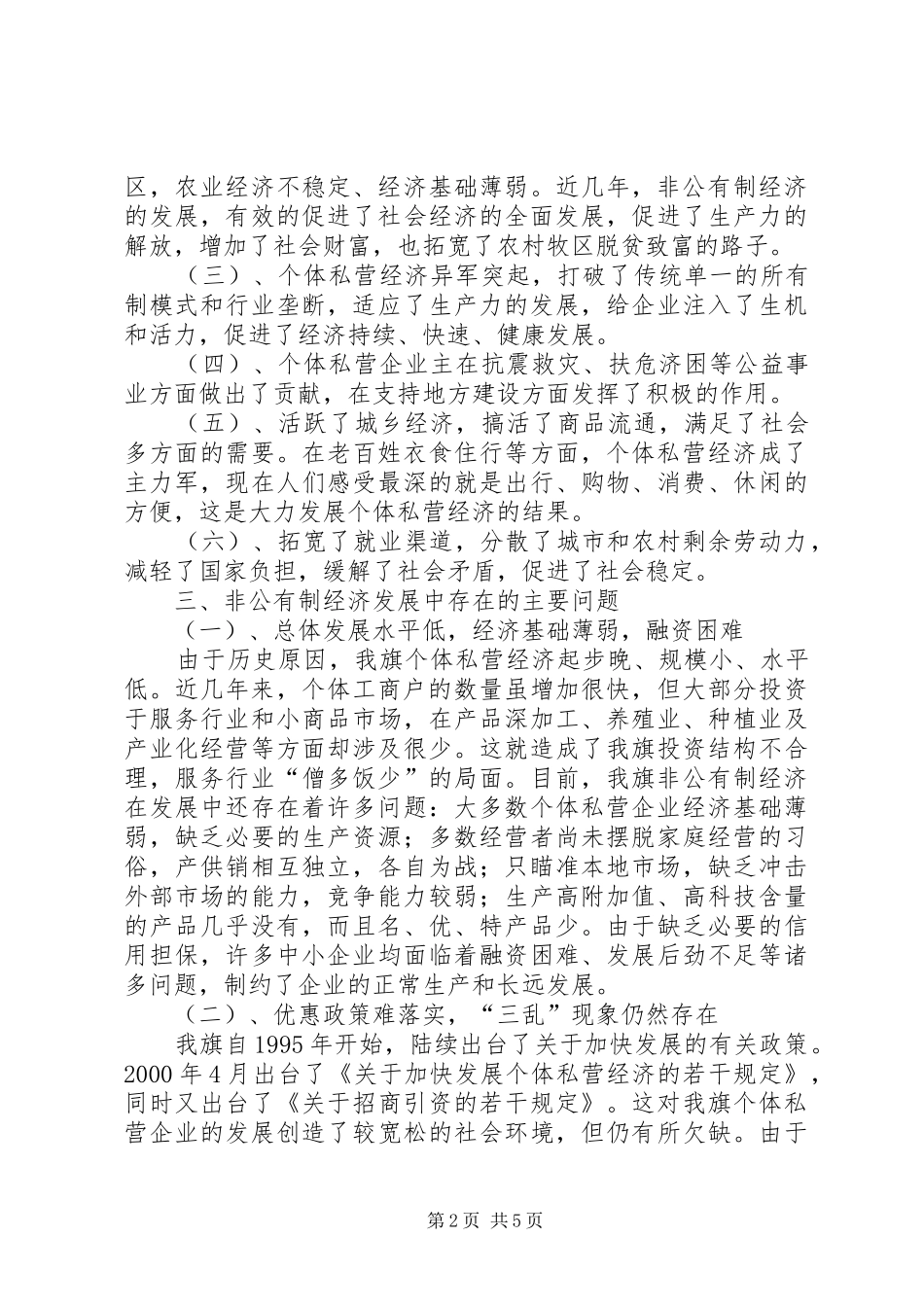 2024年非公有制经济情况调研报告_第2页