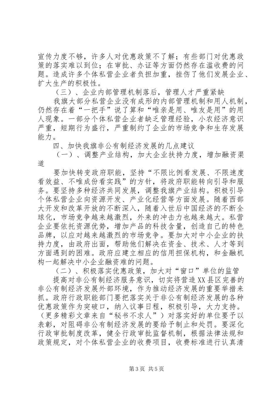 2024年非公有制经济情况调研报告_第3页