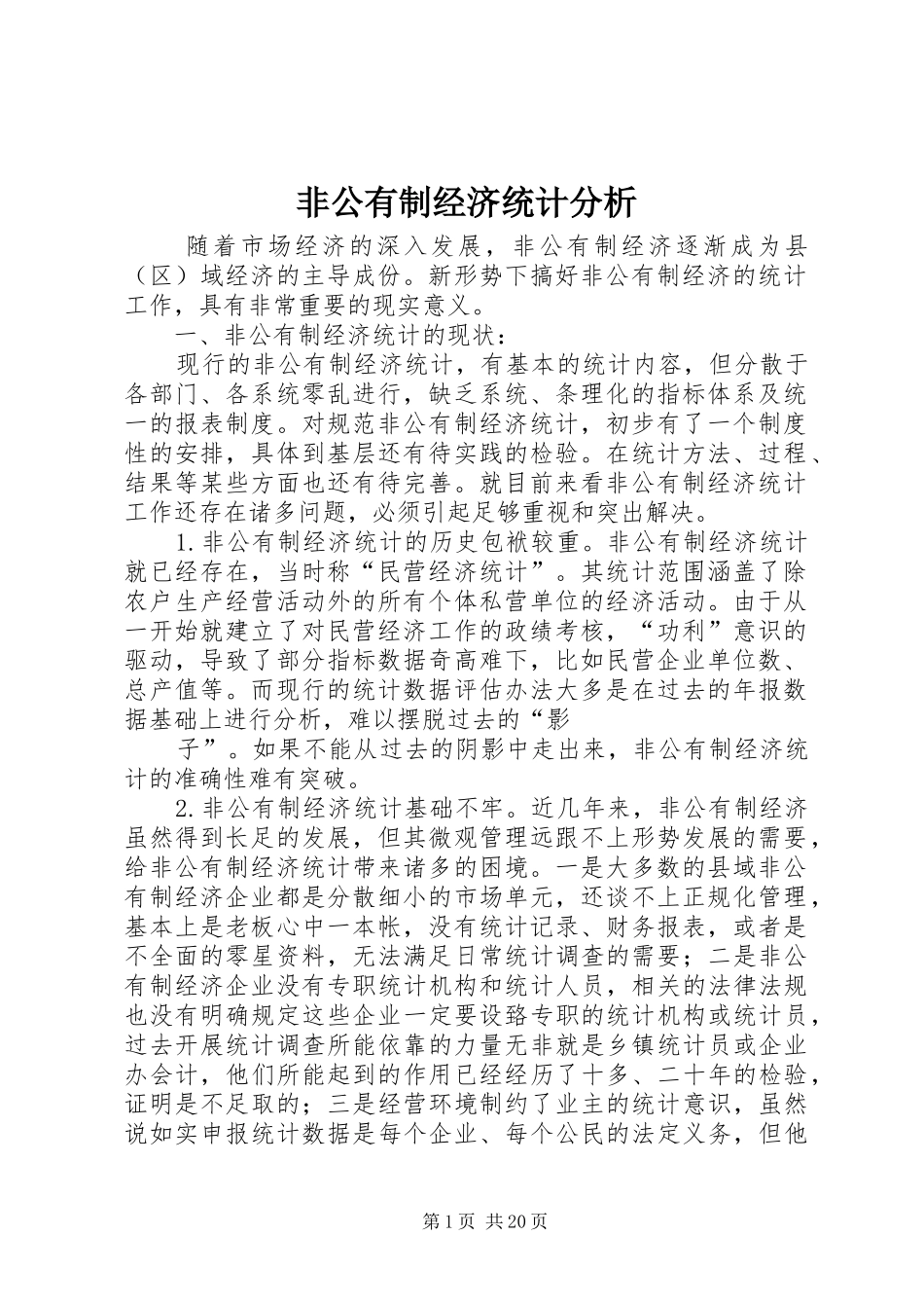 2024年非公有制经济统计分析_第1页