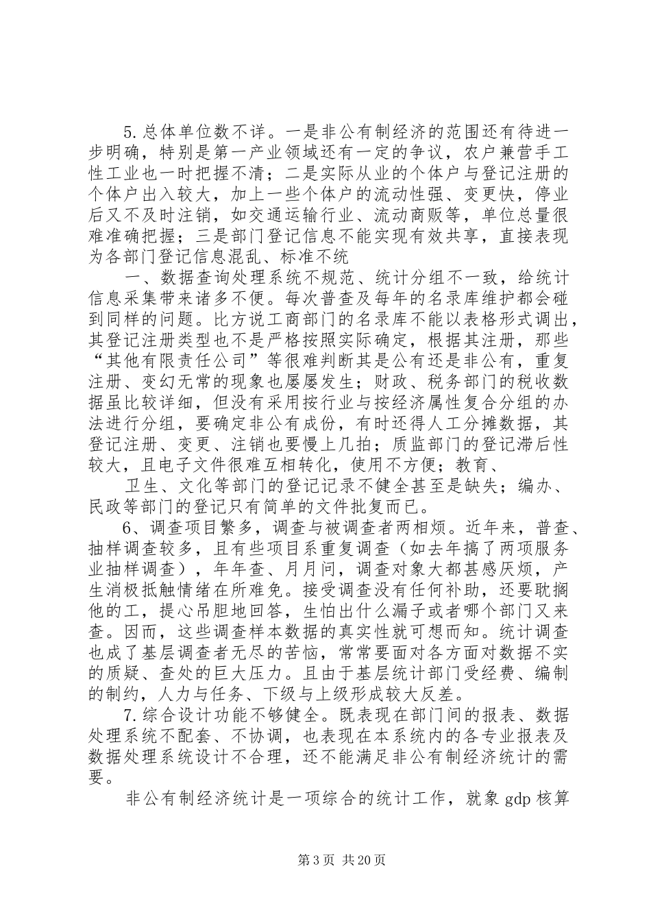 2024年非公有制经济统计分析_第3页