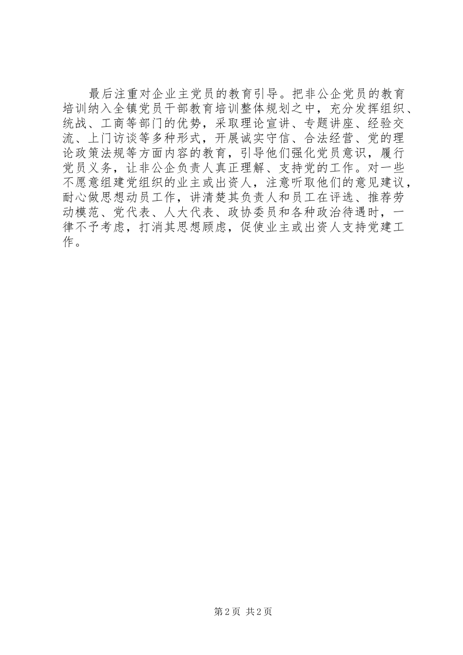 2024年非公有制经济统战工作总结_第2页