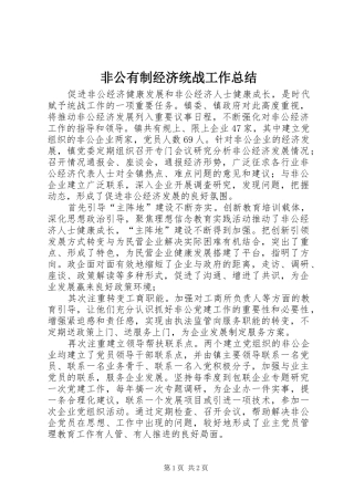 2024年非公有制经济统战工作总结