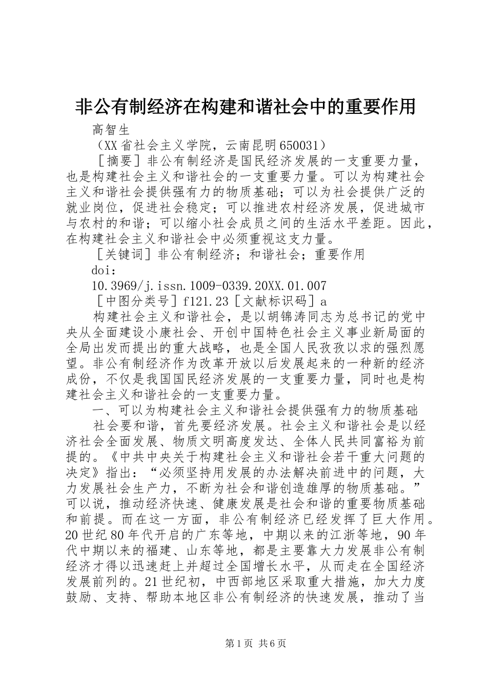 2024年非公有制经济在构建和谐社会中的重要作用_第1页