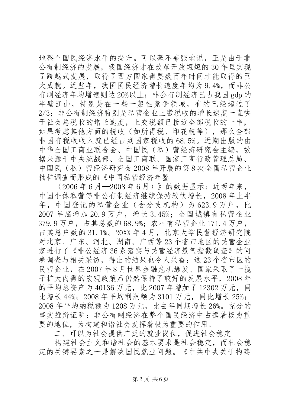2024年非公有制经济在构建和谐社会中的重要作用_第2页