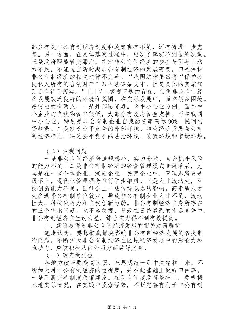 2024年非公有制经济在区域经济发展的问题和对策_第2页