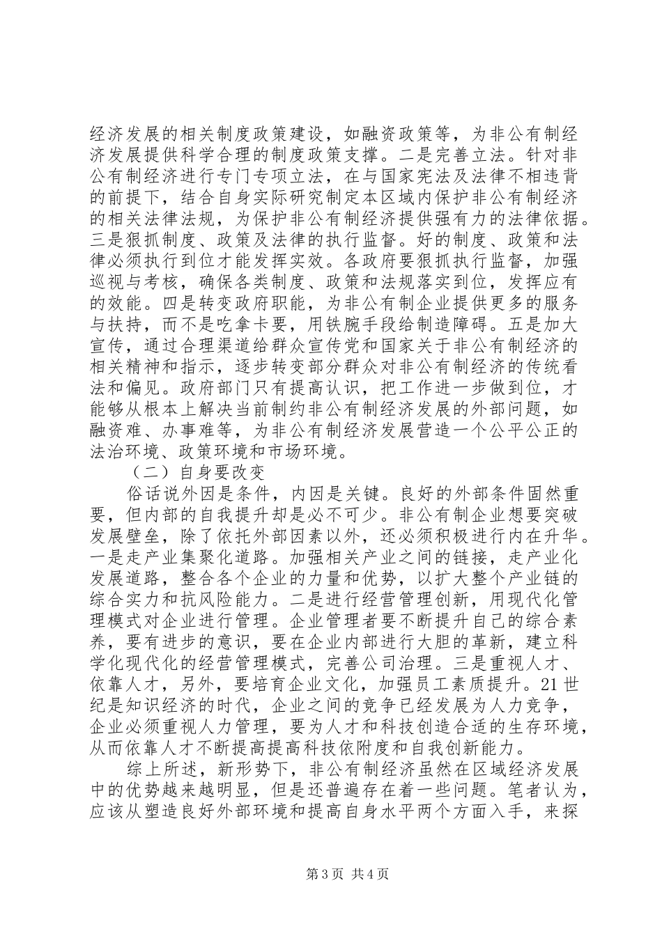 2024年非公有制经济在区域经济发展的问题和对策_第3页