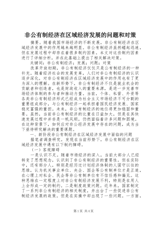 2024年非公有制经济在区域经济发展的问题和对策
