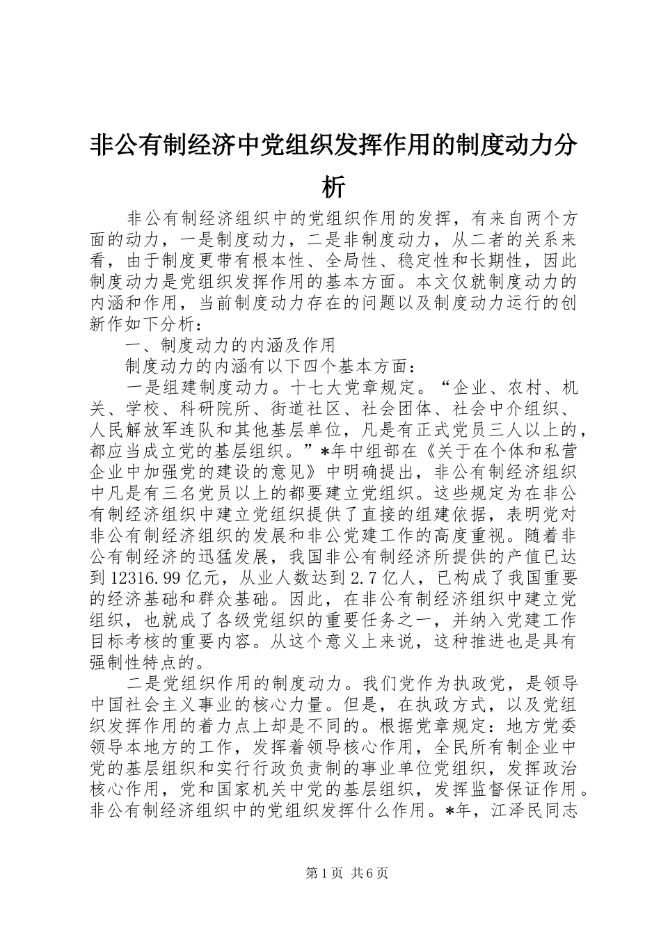 2024年非公有制经济中党组织发挥作用的制度动力分析_第1页