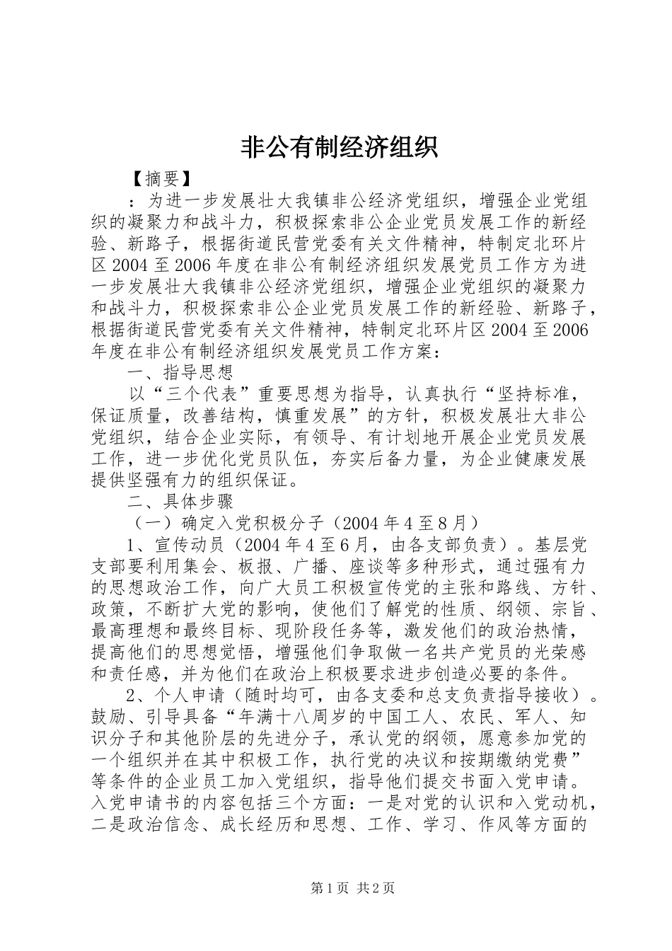 2024年非公有制经济组织_第1页