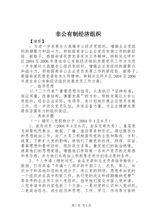 2024年非公有制经济组织