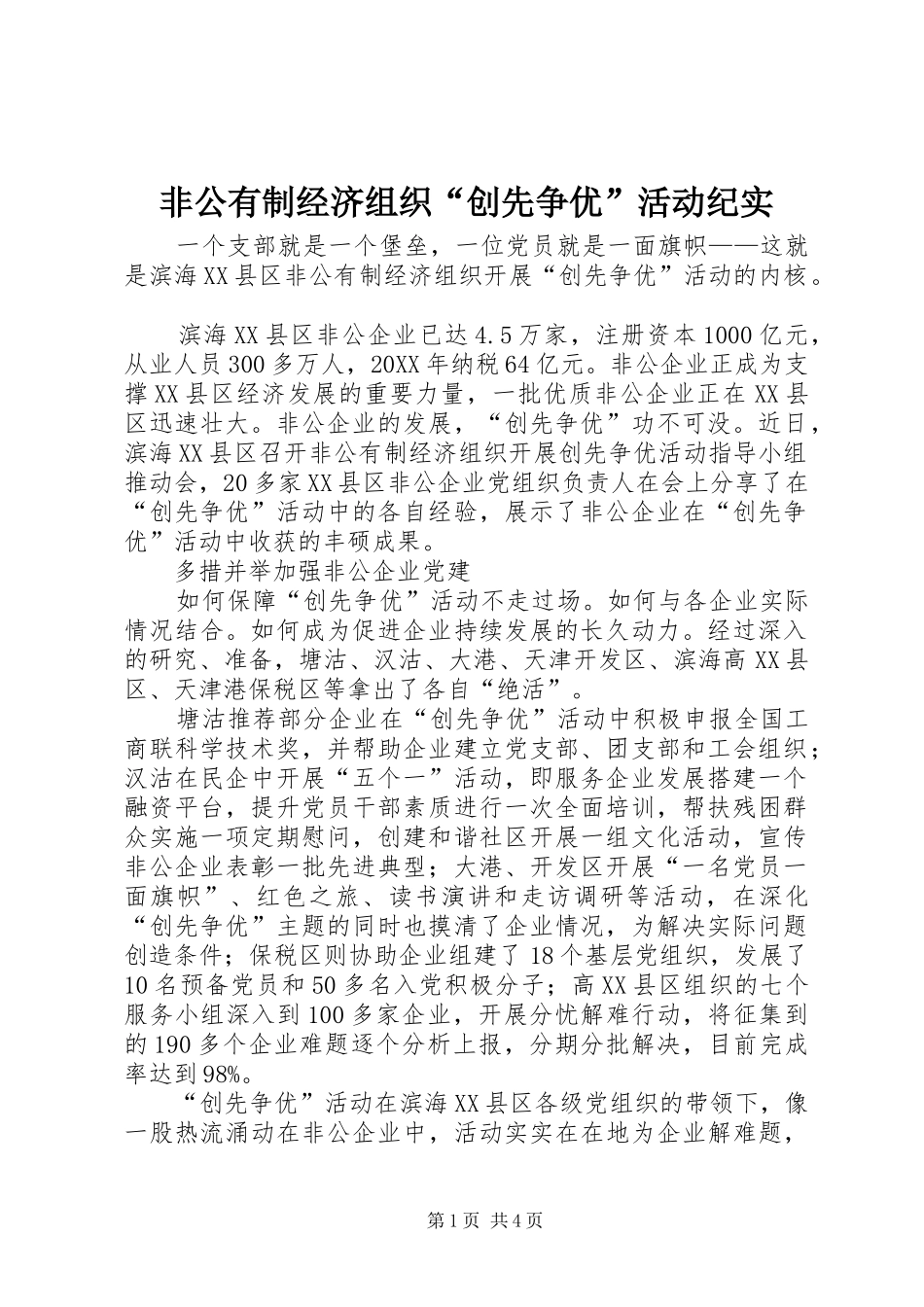 2024年非公有制经济组织创先争优活动纪实_第1页