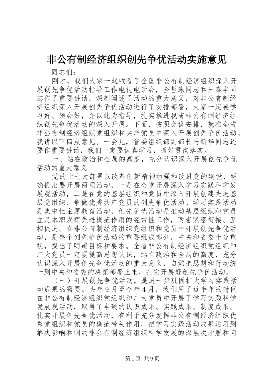 2024年非公有制经济组织创先争优活动实施意见_第1页