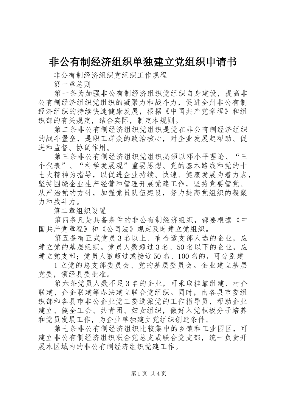 2024年非公有制经济组织单独建立党组织申请书_第1页