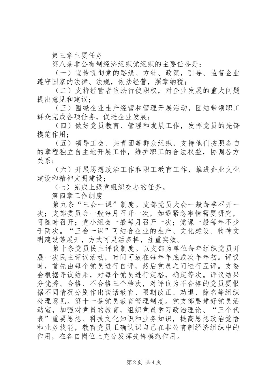 2024年非公有制经济组织单独建立党组织申请书_第2页